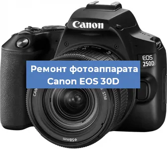 Замена стекла на фотоаппарате Canon EOS 30D в Новосибирске